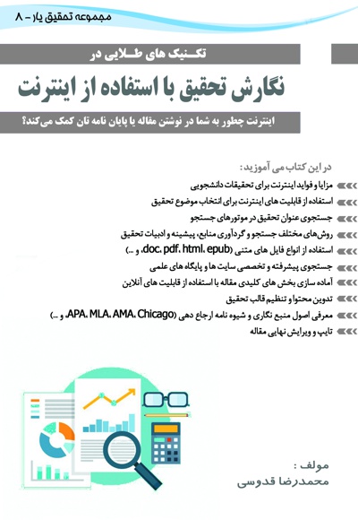 تکنیک های طلایی در نگارش تحقیق با استفاده از اینترنت